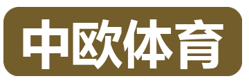 中欧体育